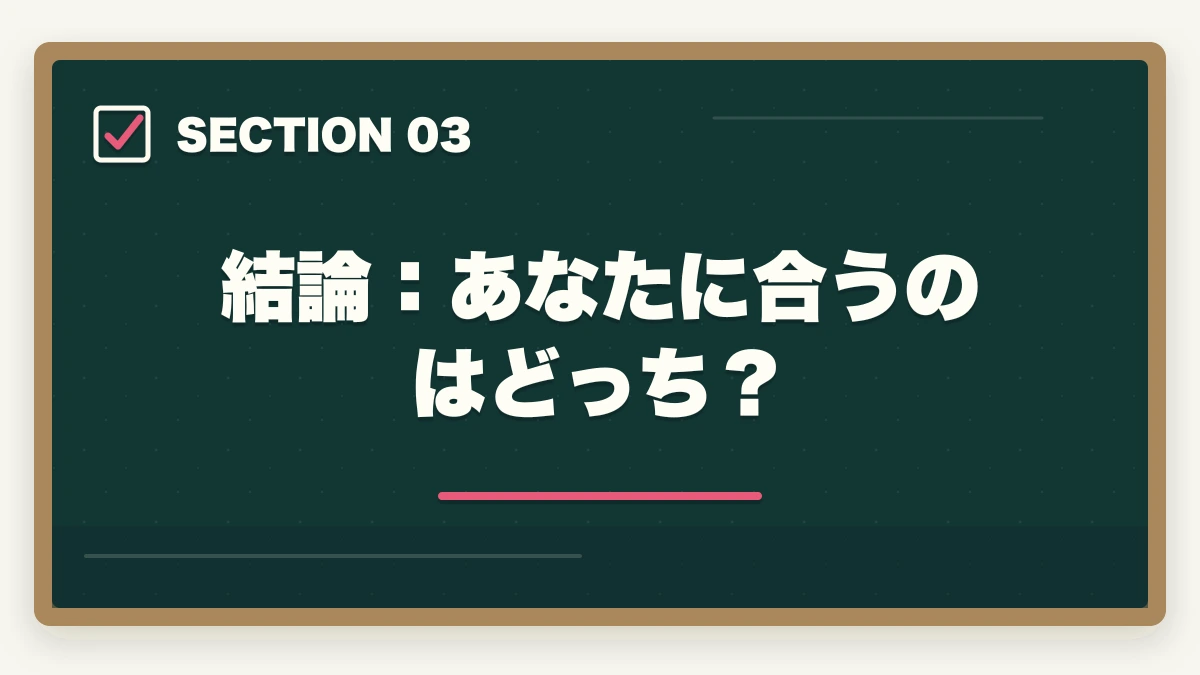 結論：あなたに合うのはどっち？｜【合格者比較】アガルートとフォーサイト行政書士講座どっちがいい？|徹底比較の図解