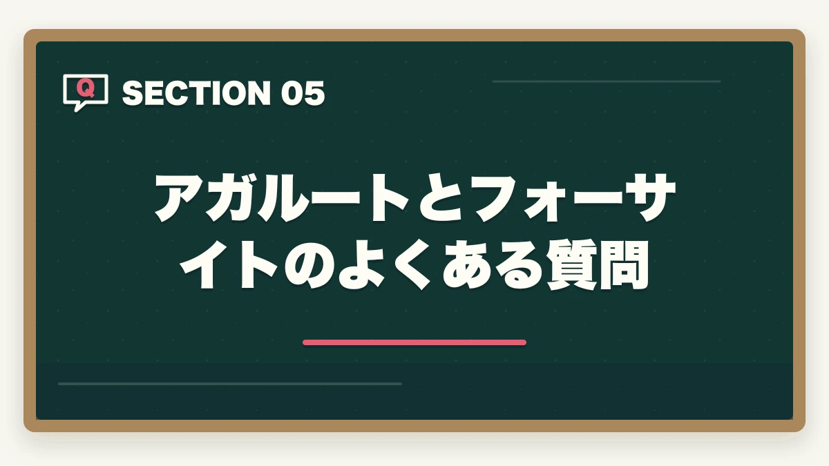 アガルートとフォーサイトのよくある質問｜【合格者比較】アガルートとフォーサイト行政書士講座どっちがいい？|徹底比較の図解