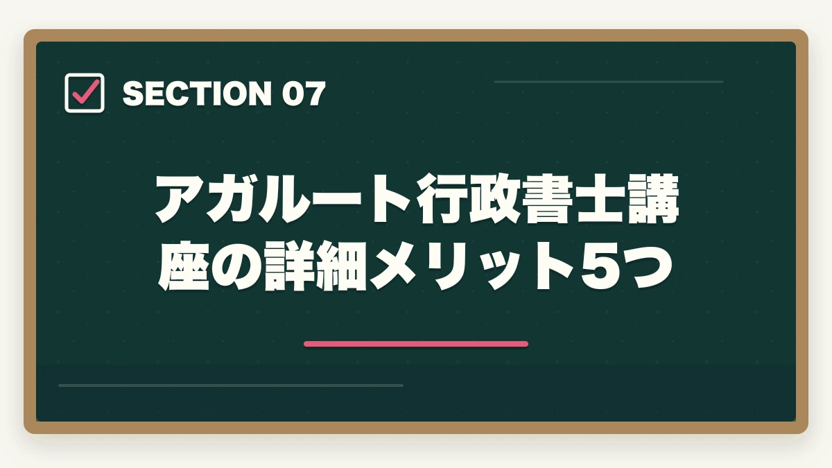 アガルート行政書士講座の詳細メリット5つ｜【合格者比較】アガルートとフォーサイト行政書士講座どっちがいい？|徹底比較の図解