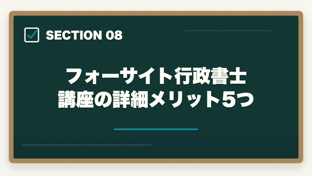 フォーサイト行政書士講座の詳細メリット5つ｜【合格者比較】アガルートとフォーサイト行政書士講座どっちがいい？|徹底比較の図解