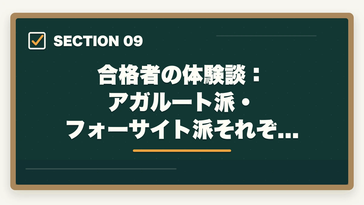 合格者の体験談：アガルート派・フォーサイト派それぞれ｜【合格者比較】アガルートとフォーサイト行政書士講座どっちがいい？|徹底比較の図解