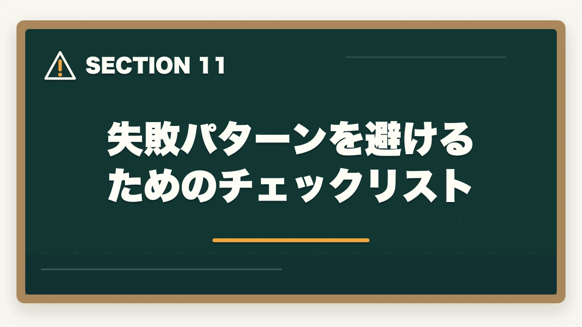 失敗パターンを避けるためのチェックリスト｜【合格者比較】アガルートとフォーサイト行政書士講座どっちがいい？|徹底比較の図解