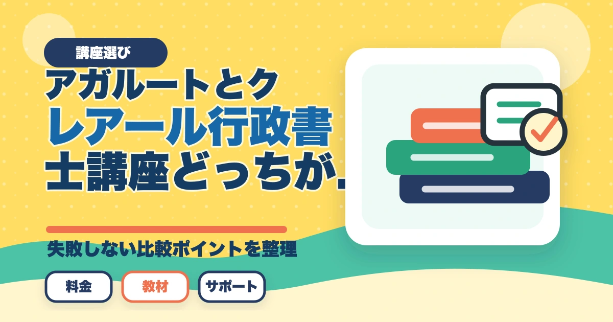 【合格者比較】アガルートとクレアール行政書士講座どっちがいい？|選び方解説のアイキャッチ画像