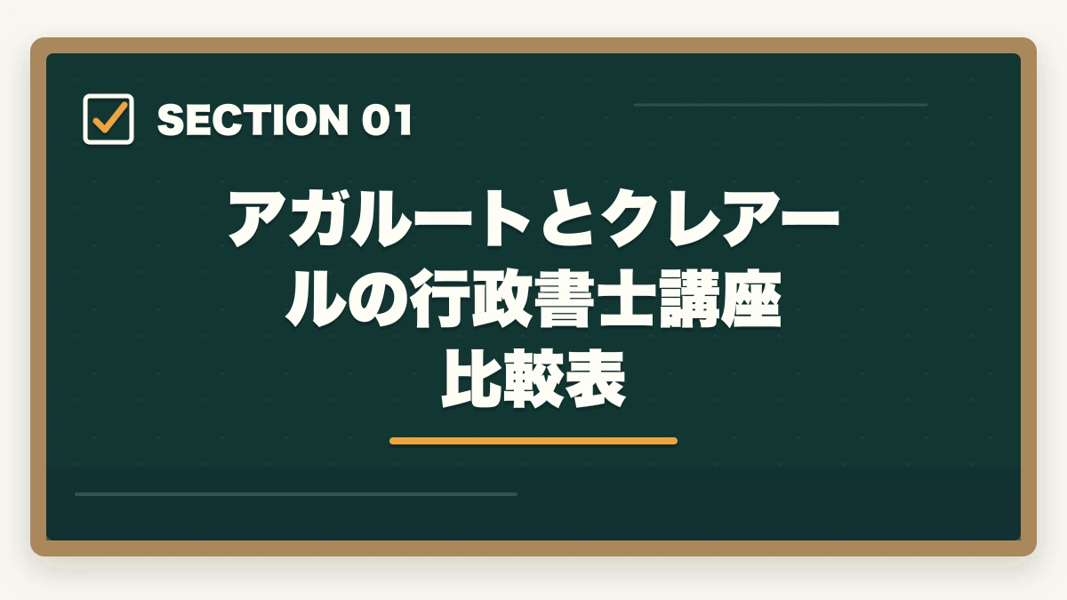 アガルートとクレアールの行政書士講座 比較表｜【合格者比較】アガルートとクレアール行政書士講座どっちがいい？|選び方解説の図解
