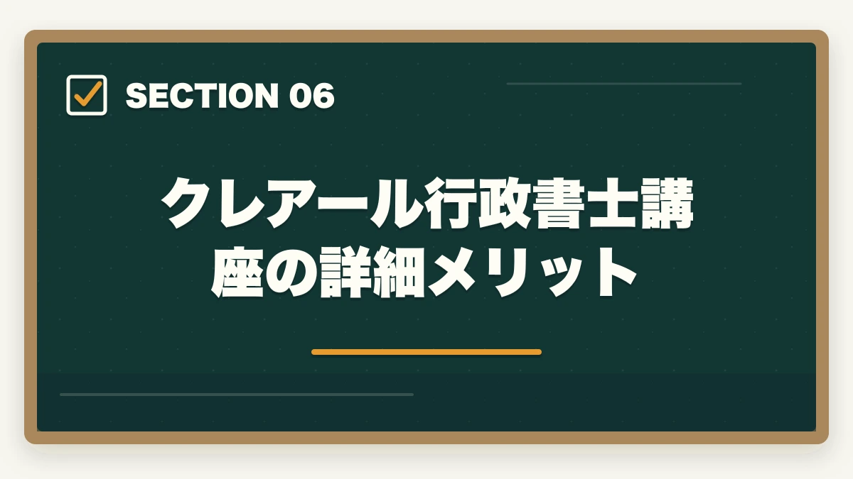 クレアール行政書士講座の詳細メリット｜【合格者比較】アガルートとクレアール行政書士講座どっちがいい？|選び方解説の図解