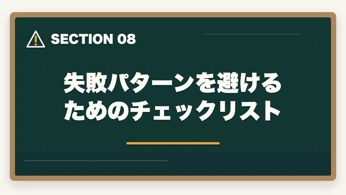 失敗パターンを避けるためのチェックリスト｜【合格者比較】アガルートとクレアール行政書士講座どっちがいい？|選び方解説の図解