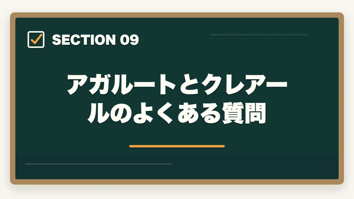 アガルートとクレアールのよくある質問｜【合格者比較】アガルートとクレアール行政書士講座どっちがいい？|選び方解説の図解