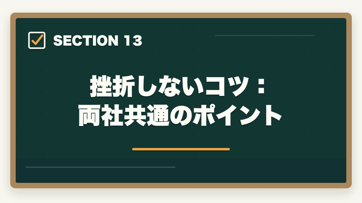 挫折しないコツ：両社共通のポイント｜【合格者比較】アガルートとクレアール行政書士講座どっちがいい？|選び方解説の図解