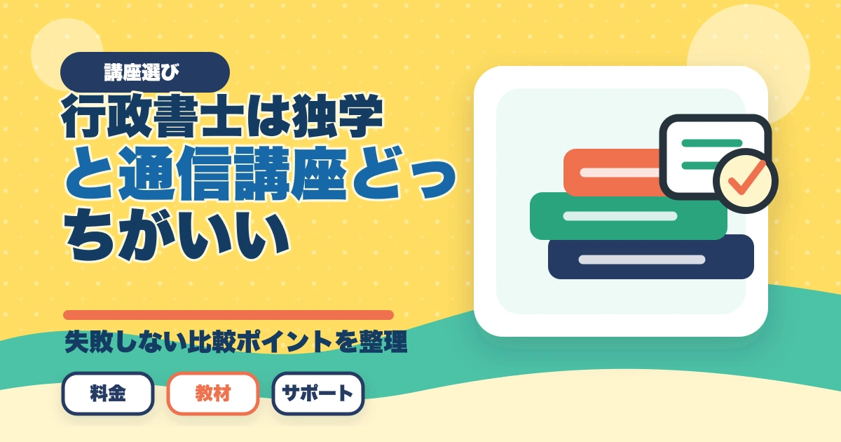 行政書士は独学と通信講座どっちがいい？合格者が徹底比較のアイキャッチ画像