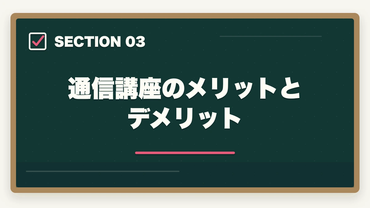 通信講座のメリットとデメリット｜行政書士は独学と通信講座どっちがいい？合格者が徹底比較の図解