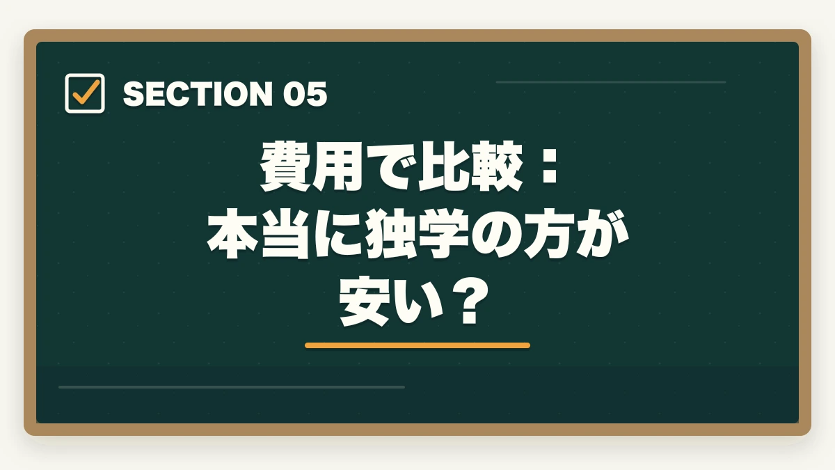 費用で比較：本当に独学の方が安い？｜行政書士は独学と通信講座どっちがいい？合格者が徹底比較の図解