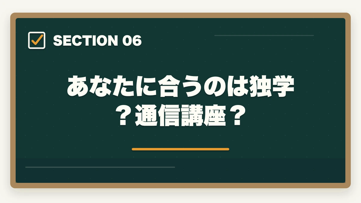あなたに合うのは独学？通信講座？｜行政書士は独学と通信講座どっちがいい？合格者が徹底比較の図解