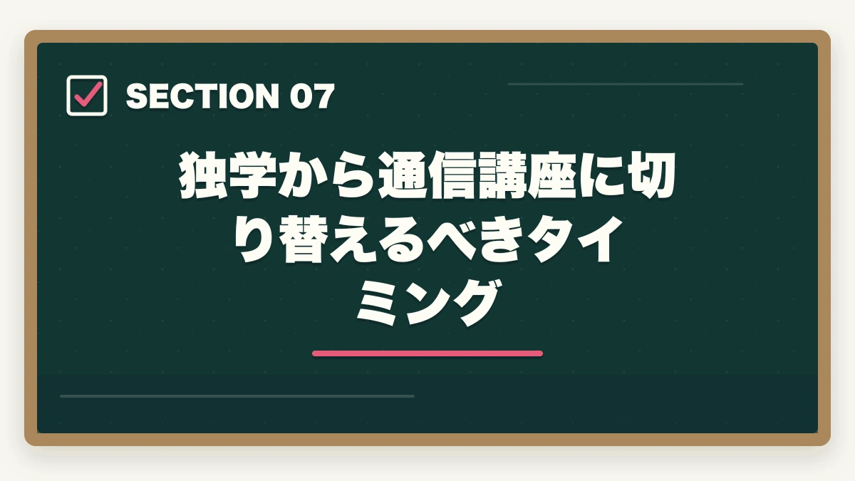 独学から通信講座に切り替えるべきタイミング｜行政書士は独学と通信講座どっちがいい？合格者が徹底比較の図解