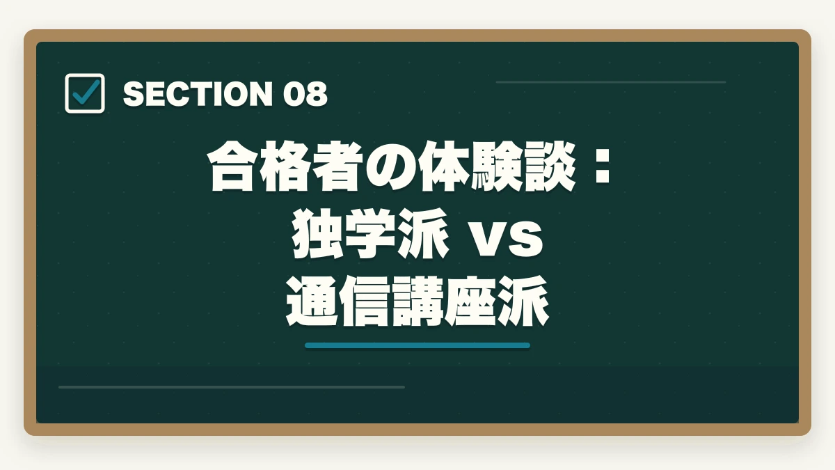 合格者の体験談：独学派 vs 通信講座派｜行政書士は独学と通信講座どっちがいい？合格者が徹底比較の図解