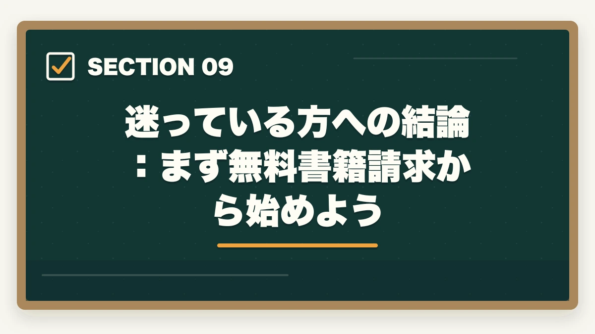 迷っている方への結論：まず無料書籍請求から始めよう｜行政書士は独学と通信講座どっちがいい？合格者が徹底比較の図解