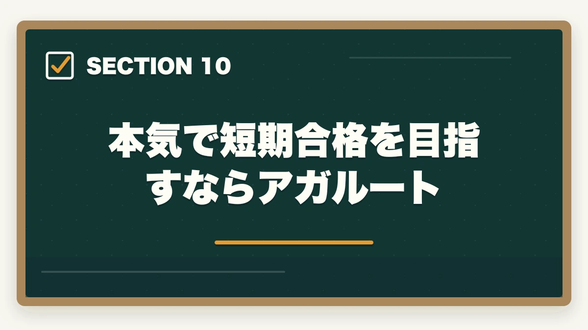 本気で短期合格を目指すならアガルート｜行政書士は独学と通信講座どっちがいい？合格者が徹底比較の図解