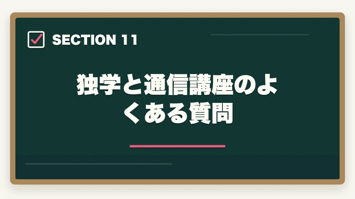 独学と通信講座のよくある質問｜行政書士は独学と通信講座どっちがいい？合格者が徹底比較の図解