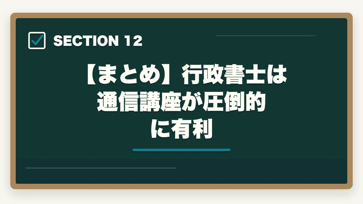 【まとめ】行政書士は通信講座が圧倒的に有利｜行政書士は独学と通信講座どっちがいい？合格者が徹底比較の図解