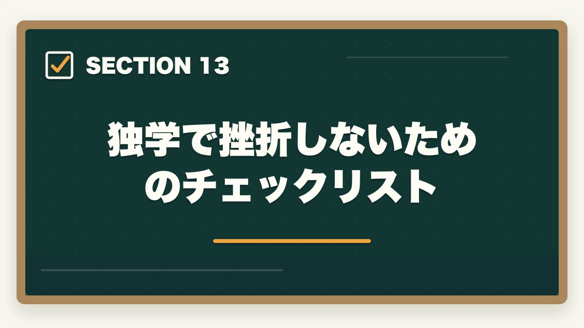 独学で挫折しないためのチェックリスト｜行政書士は独学と通信講座どっちがいい？合格者が徹底比較の図解