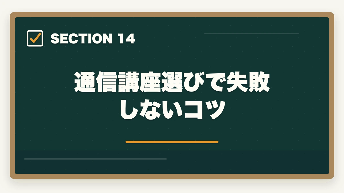 通信講座選びで失敗しないコツ｜行政書士は独学と通信講座どっちがいい？合格者が徹底比較の図解