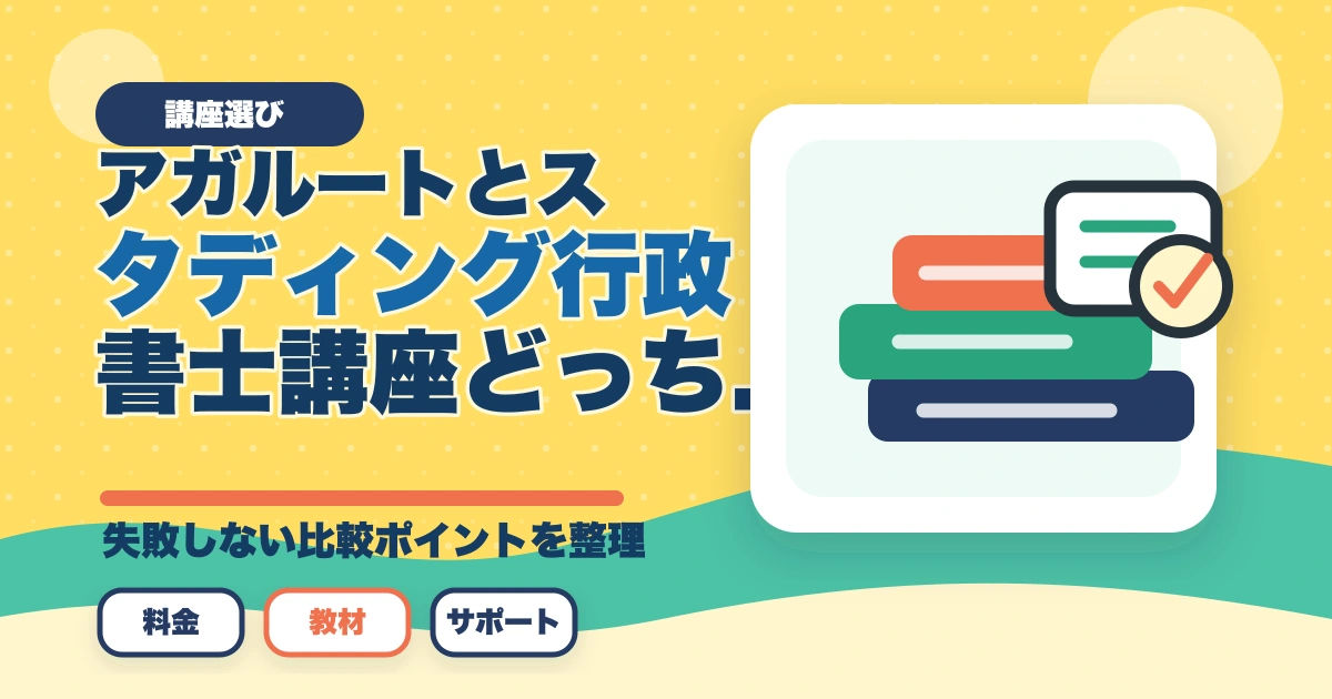 アガルートとスタディング行政書士講座どっちがいい？合格者が徹底比較のアイキャッチ画像