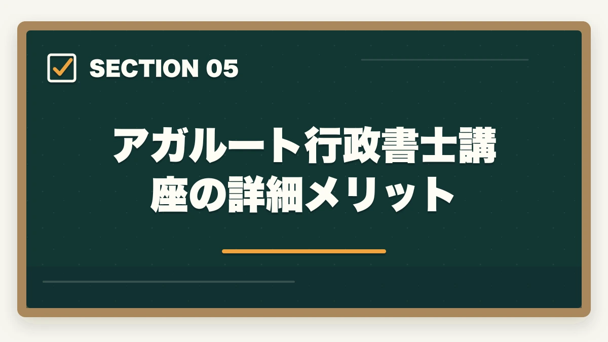 アガルート行政書士講座の詳細メリット｜アガルートとスタディング行政書士講座どっちがいい？合格者が徹底比較の図解