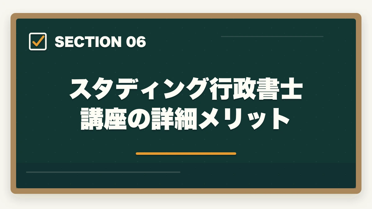 スタディング行政書士講座の詳細メリット｜アガルートとスタディング行政書士講座どっちがいい？合格者が徹底比較の図解