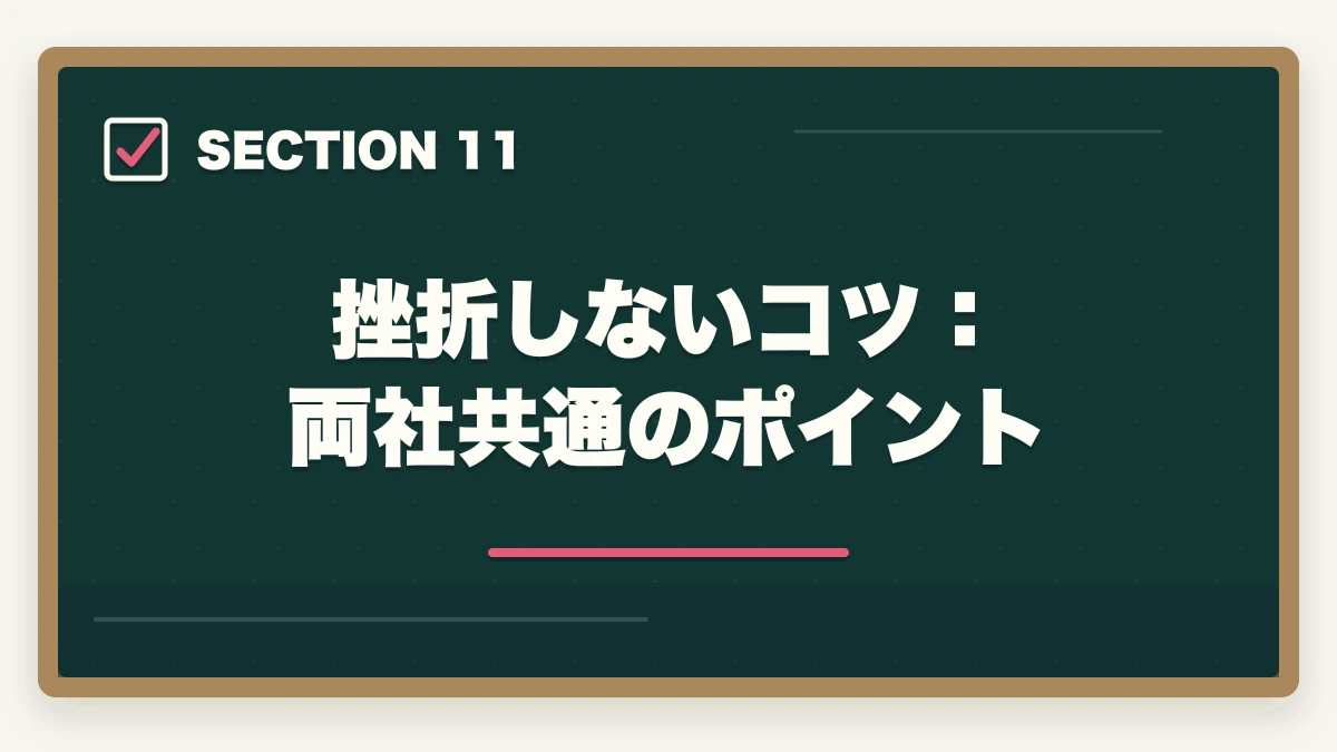 挫折しないコツ：両社共通のポイント｜アガルートとスタディング行政書士講座どっちがいい？合格者が徹底比較の図解