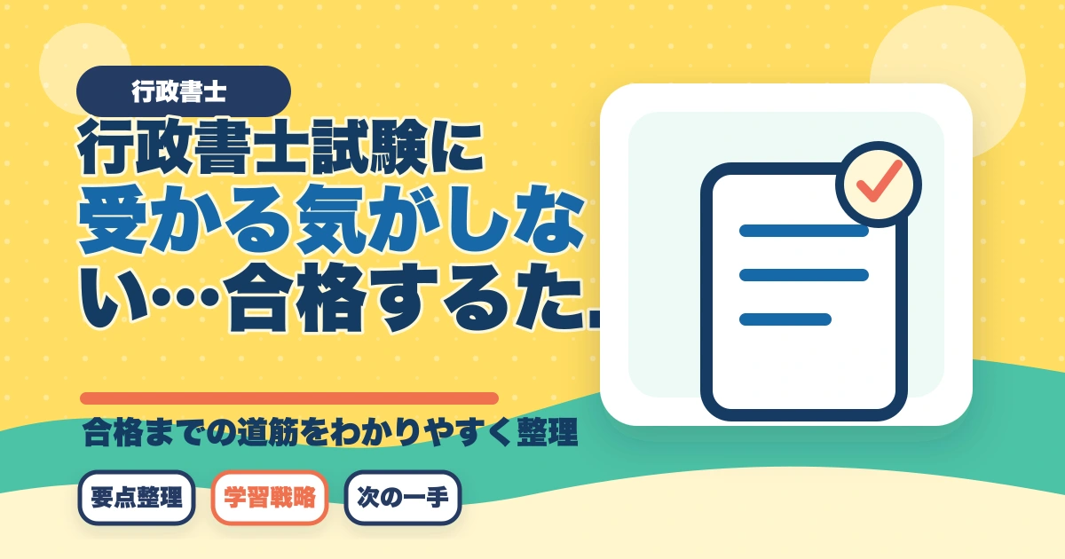 行政書士試験に受かる気がしない…合格するためのポイントを解説のアイキャッチ画像