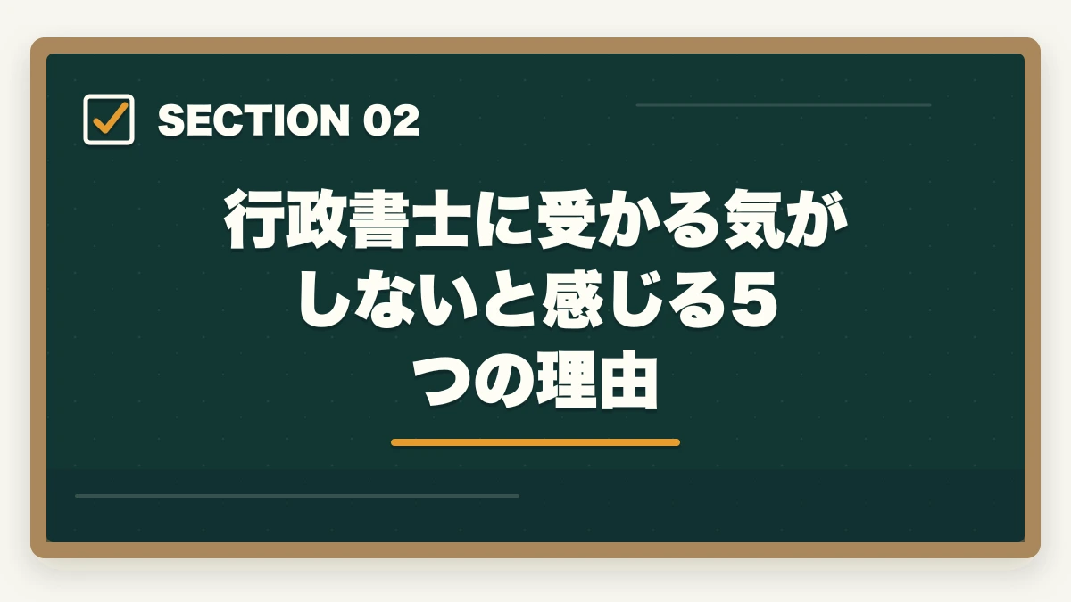 行政書士に受かる気がしないと感じる5つの理由｜行政書士試験に受かる気がしない…合格するためのポイントを解説の図解