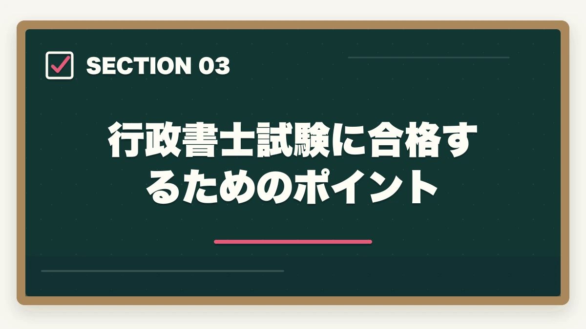 行政書士試験に合格するためのポイント｜行政書士試験に受かる気がしない…合格するためのポイントを解説の図解