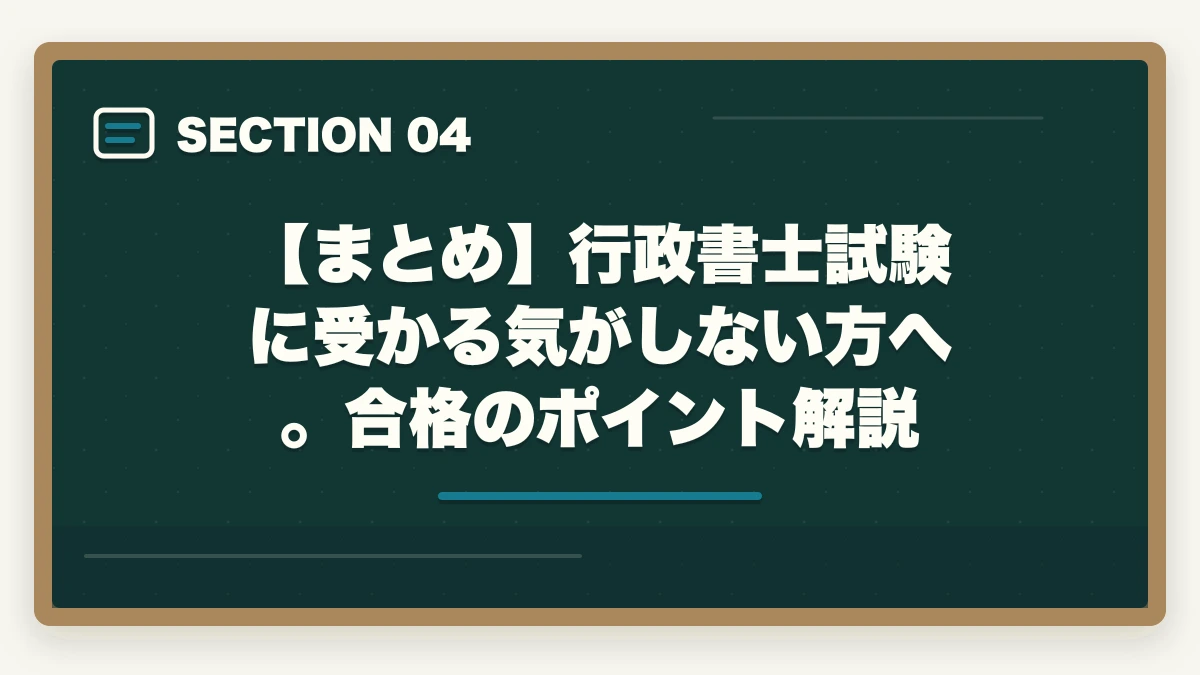 【まとめ】行政書士試験に受かる気がしない方へ。合格のポイント解説｜行政書士試験に受かる気がしない…合格するためのポイントを解説の図解