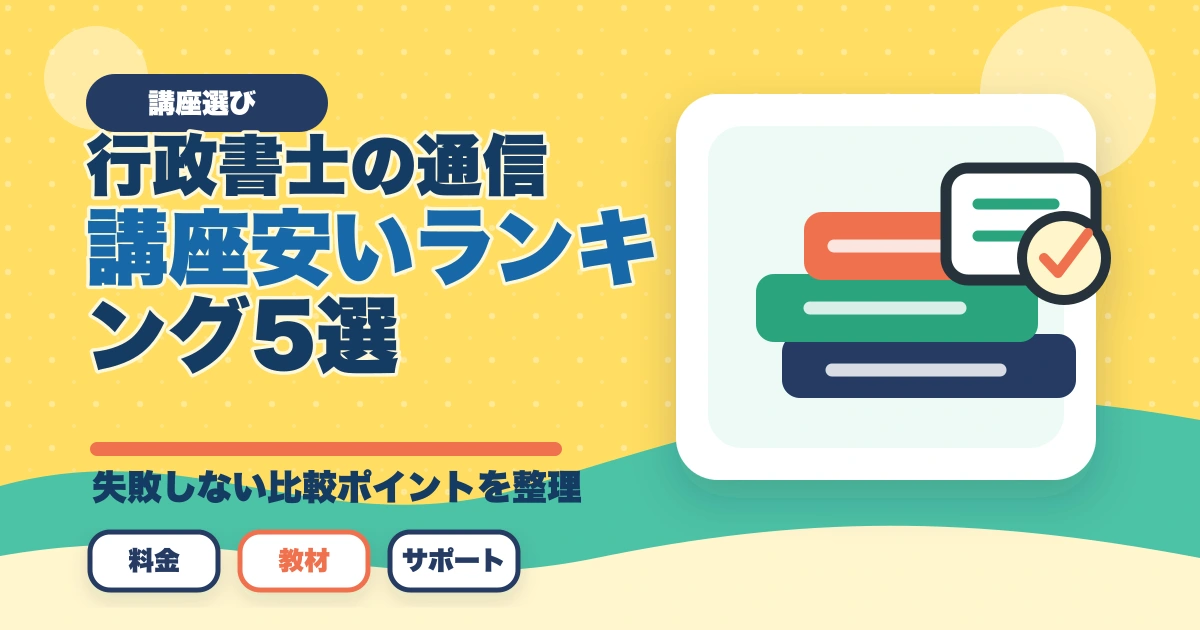 【コスパ重視】行政書士の通信講座 安いランキング5選|有資格者が解説のアイキャッチ画像