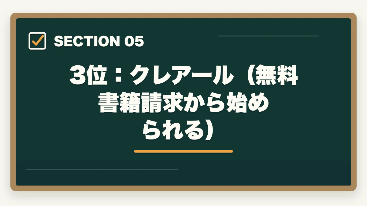3位:クレアール(無料書籍請求から始められる)|【コスパ重視】行政書士の通信講座 安いランキング5選|有資格者が解説の図解
