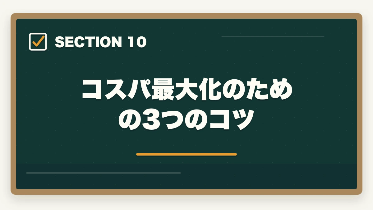コスパ最大化のための3つのコツ|【コスパ重視】行政書士の通信講座 安いランキング5選|有資格者が解説の図解