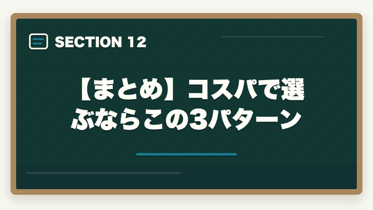 【まとめ】コスパで選ぶならこの3パターン|【コスパ重視】行政書士の通信講座 安いランキング5選|有資格者が解説の図解