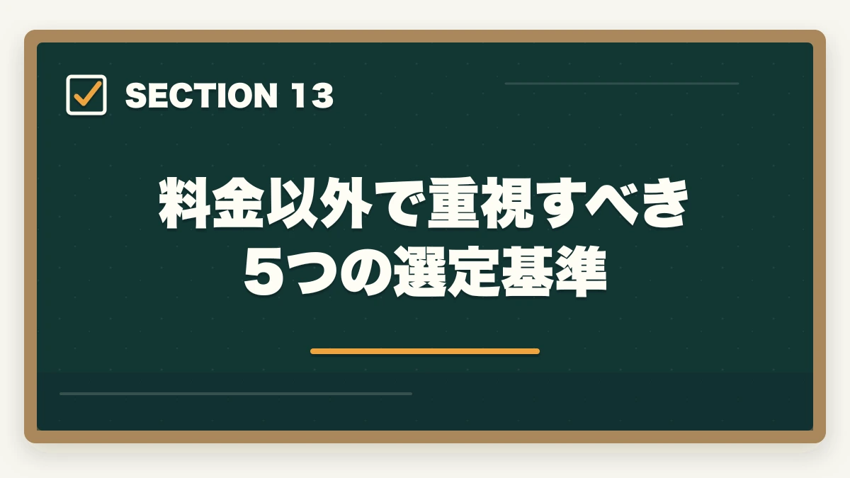 料金以外で重視すべき5つの選定基準|【コスパ重視】行政書士の通信講座 安いランキング5選|有資格者が解説の図解