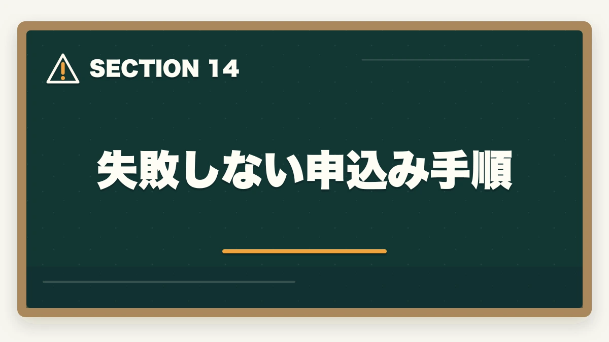 失敗しない申込み手順|【コスパ重視】行政書士の通信講座 安いランキング5選|有資格者が解説の図解