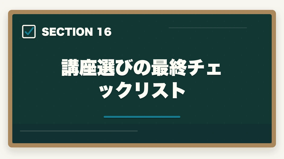 講座選びの最終チェックリスト|【コスパ重視】行政書士の通信講座 安いランキング5選|有資格者が解説の図解