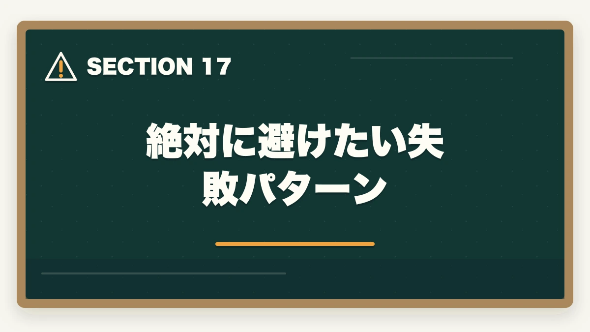 絶対に避けたい失敗パターン|【コスパ重視】行政書士の通信講座 安いランキング5選|有資格者が解説の図解