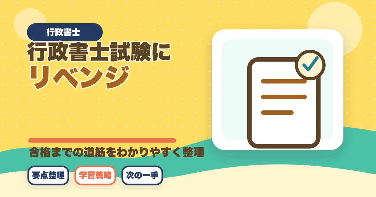 行政書士試験にリベンジ！合格するためのポイント解説のアイキャッチ画像