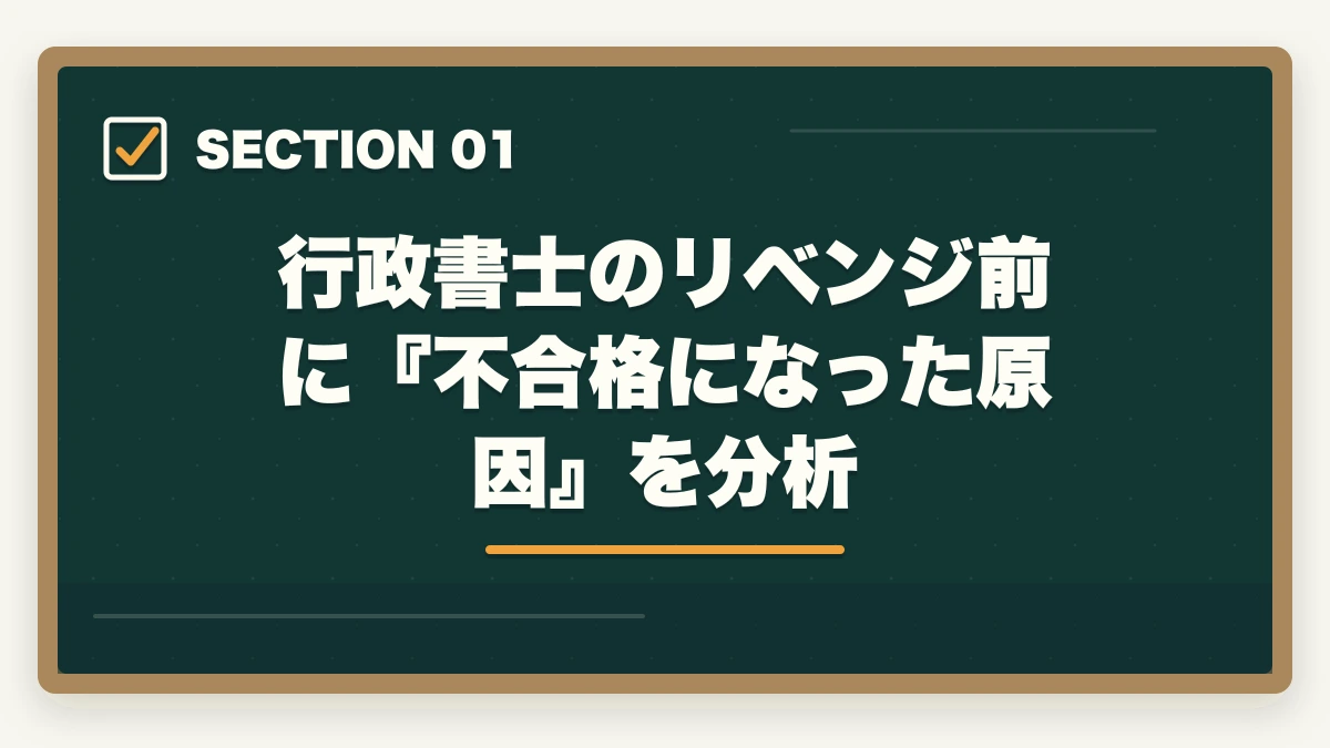 行政書士のリベンジ前に『不合格になった原因』を分析|行政書士試験にリベンジ!合格するためのポイント解説の図解