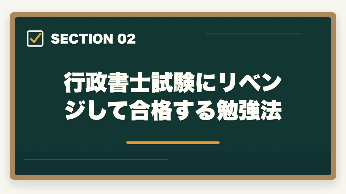 行政書士試験にリベンジして合格する勉強法|行政書士試験にリベンジ!合格するためのポイント解説の図解