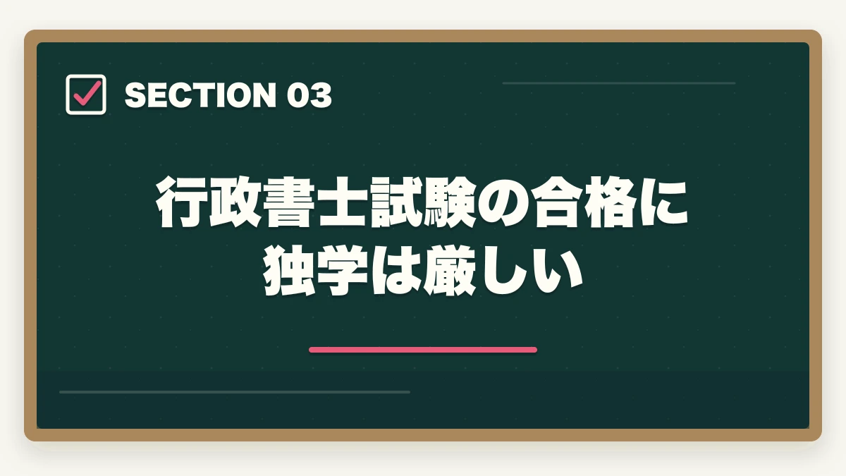 行政書士試験の合格に独学は厳しい|行政書士試験にリベンジ!合格するためのポイント解説の図解