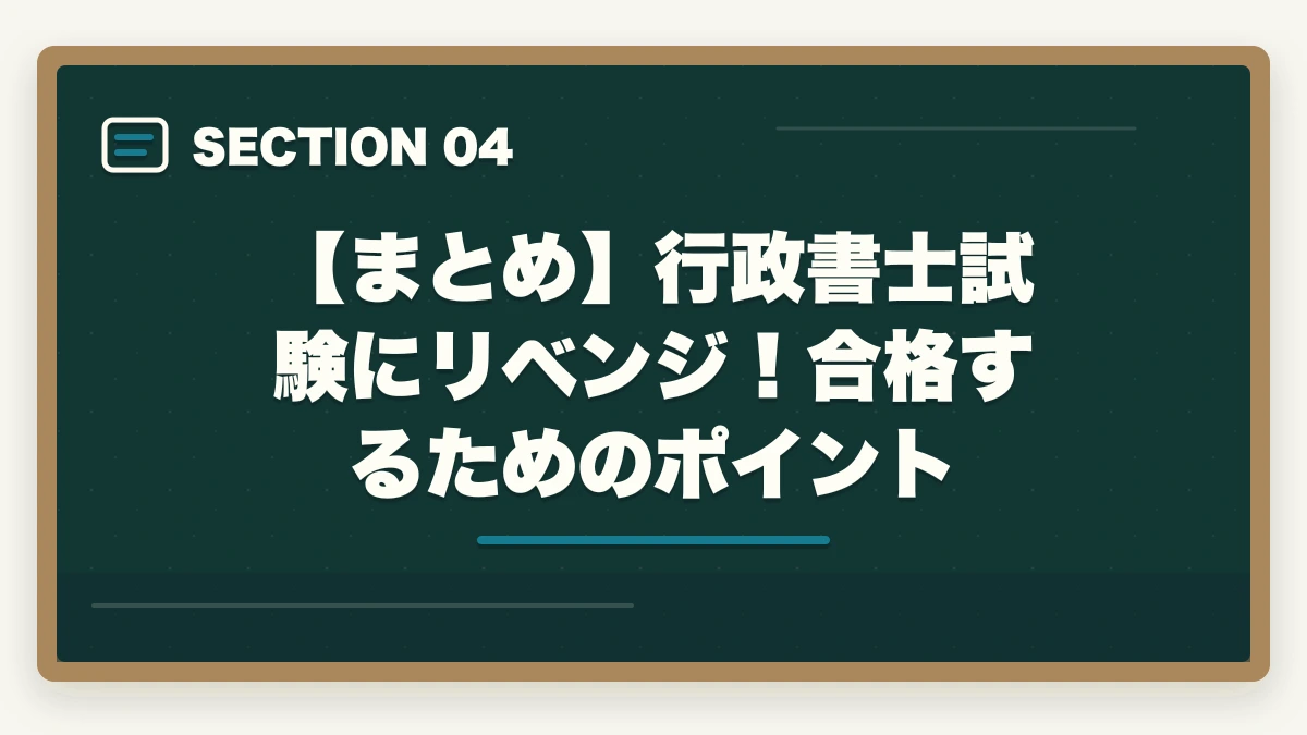 【まとめ】行政書士試験にリベンジ!合格するためのポイント|行政書士試験にリベンジ!合格するためのポイント解説の図解
