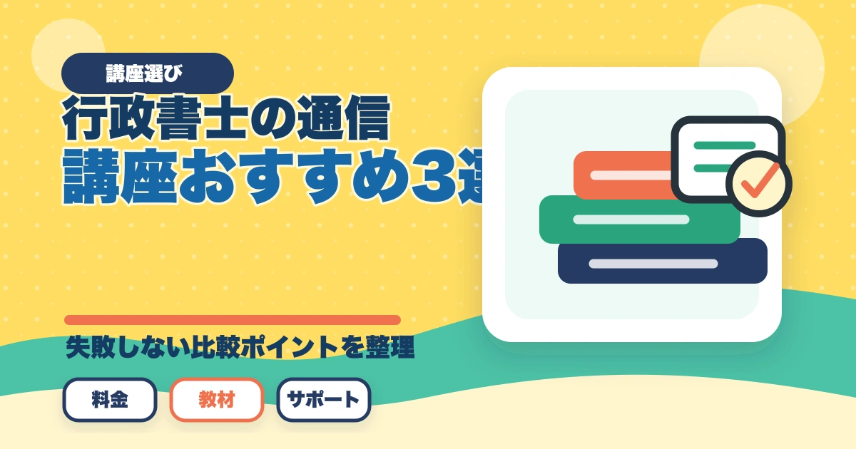 【主婦必見】行政書士の通信講座おすすめ3選|家事と両立する勉強法のアイキャッチ画像