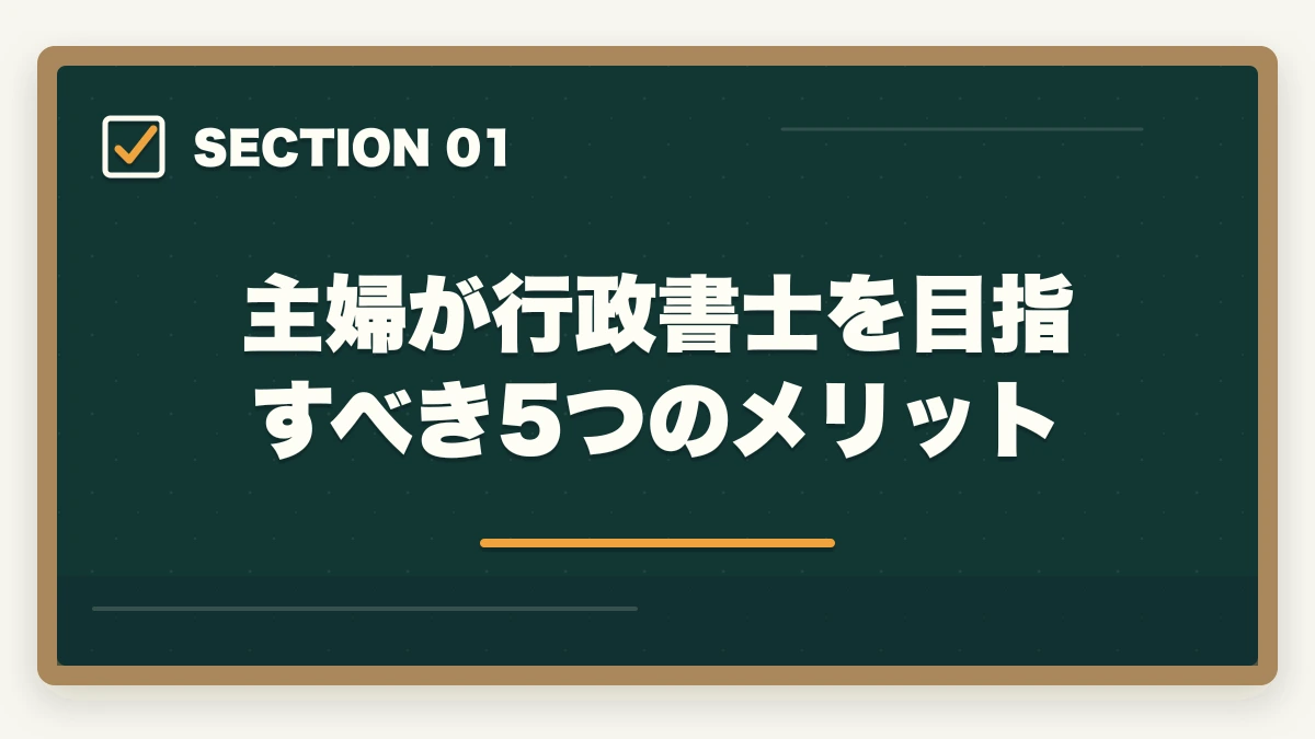 主婦が行政書士を目指すべき5つのメリット｜【主婦必見】行政書士の通信講座おすすめ3選|家事と両立する勉強法の図解
