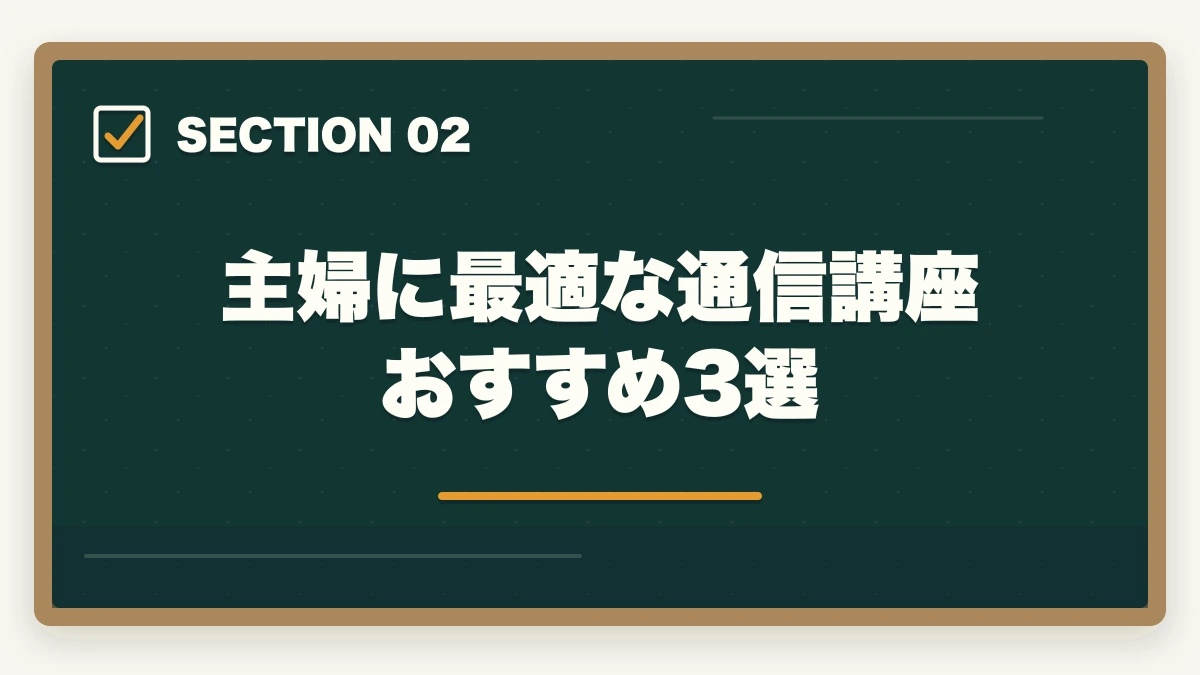 主婦に最適な通信講座おすすめ3選｜【主婦必見】行政書士の通信講座おすすめ3選|家事と両立する勉強法の図解