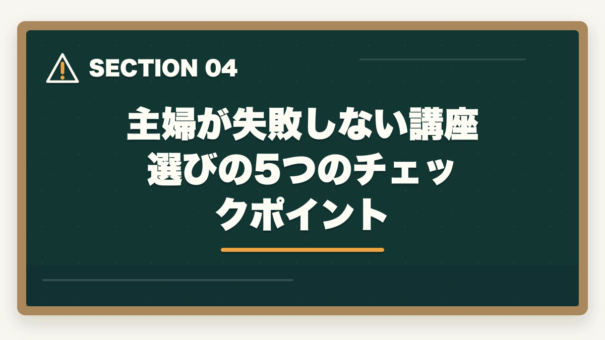主婦が失敗しない講座選びの5つのチェックポイント｜【主婦必見】行政書士の通信講座おすすめ3選|家事と両立する勉強法の図解