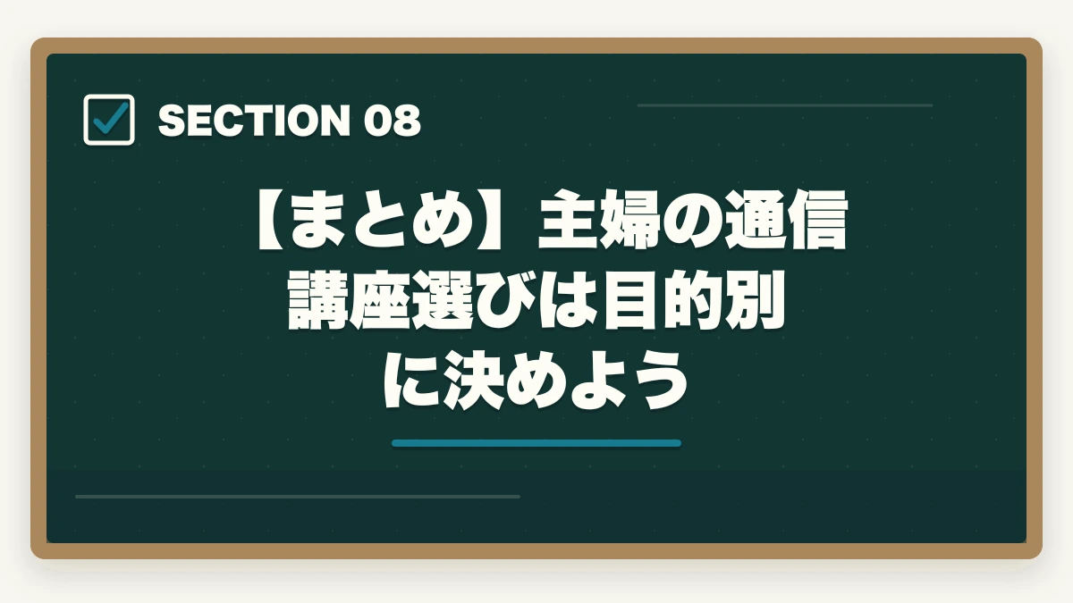【まとめ】主婦の通信講座選びは目的別に決めよう｜【主婦必見】行政書士の通信講座おすすめ3選|家事と両立する勉強法の図解